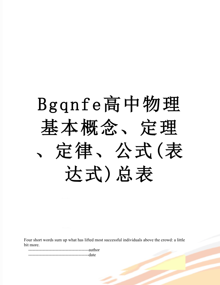 最新Bgqnfe高中物理基本概念、定理、定律、公式(表达式)总表.doc_第1页