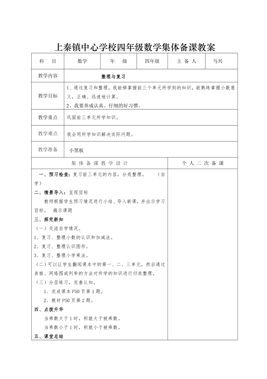 上秦镇中心学校四年级数学集体备课教案(马兴).doc_第1页