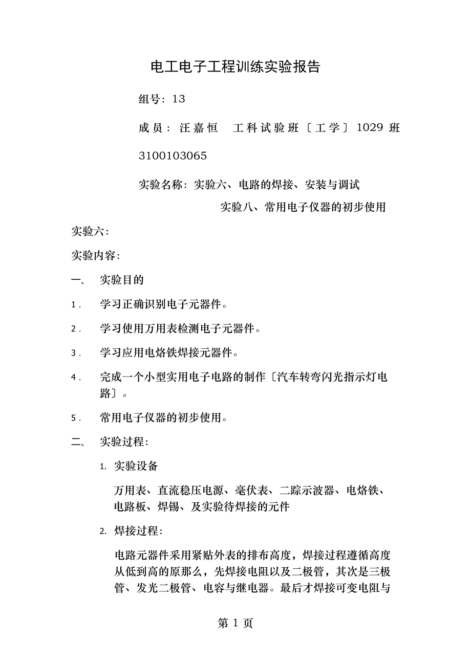 常用电子仪器的初步使用电路的焊接安装和调试电工电子工程训练实验报告.doc_第1页