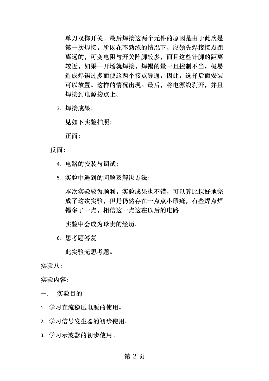 常用电子仪器的初步使用电路的焊接安装和调试电工电子工程训练实验报告.doc_第2页