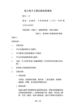 常用电子仪器的初步使用电路的焊接安装和调试电工电子工程训练实验报告.doc