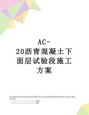 最新AC-20沥青混凝土下面层试验段施工方案.doc