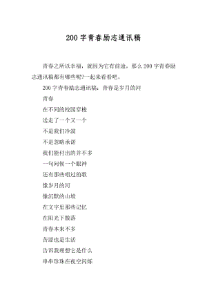 200字青春励志通讯稿.docx