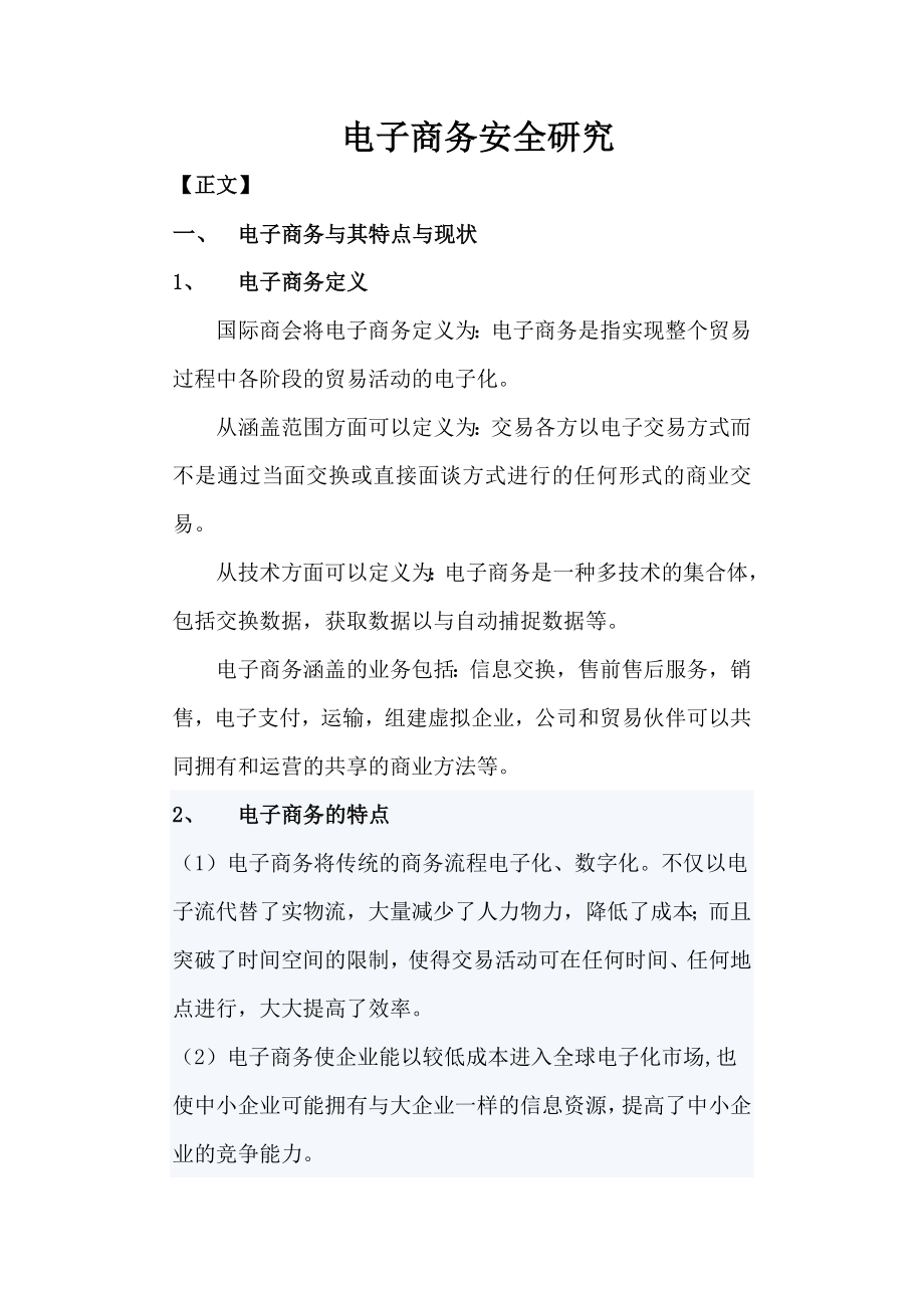 经济学电子商务论文.docx_第1页