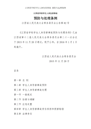 江西省学校学生人身伤害事故 预防与处理条例.docx