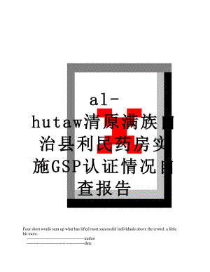 最新al-hutaw清原满族自治县利民药房实施GSP认证情况自查报告.doc