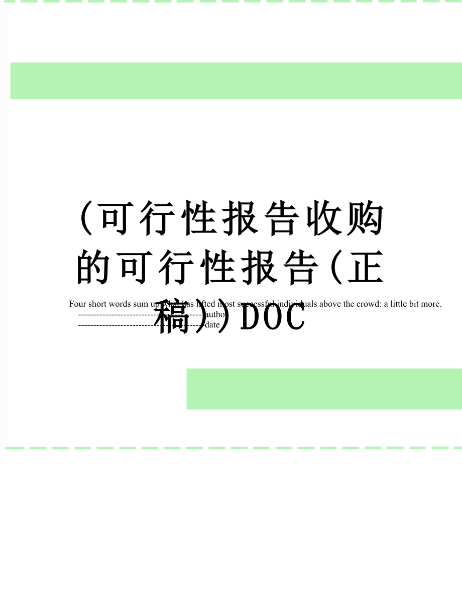 最新(可行性报告收购的可行性报告(正稿))DOC.doc_第1页