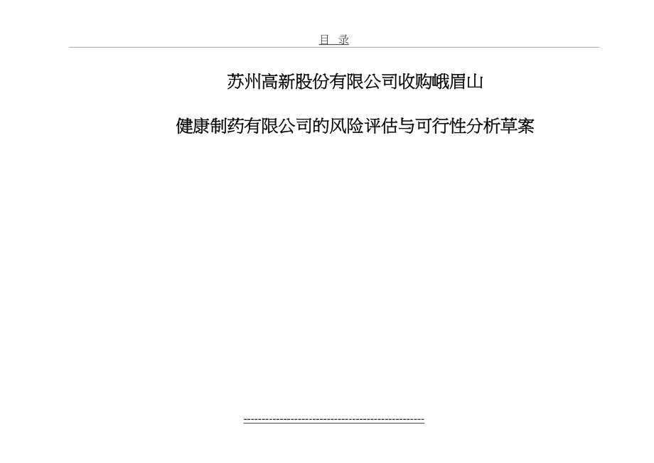 最新(可行性报告收购的可行性报告(正稿))DOC.doc_第2页