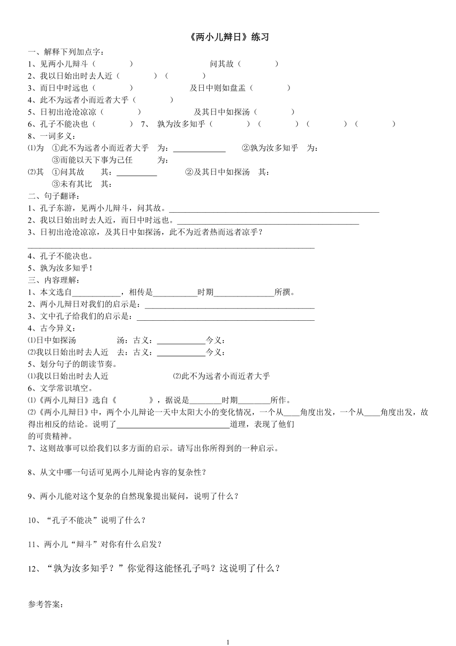 两小儿辩日练习题(最全面的A4打印版).doc_第1页