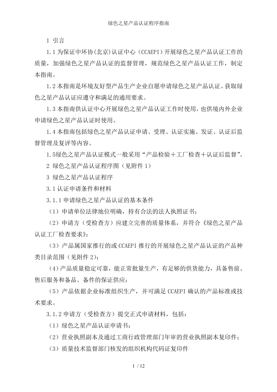 绿色之星产品认证程序指南.docx_第2页