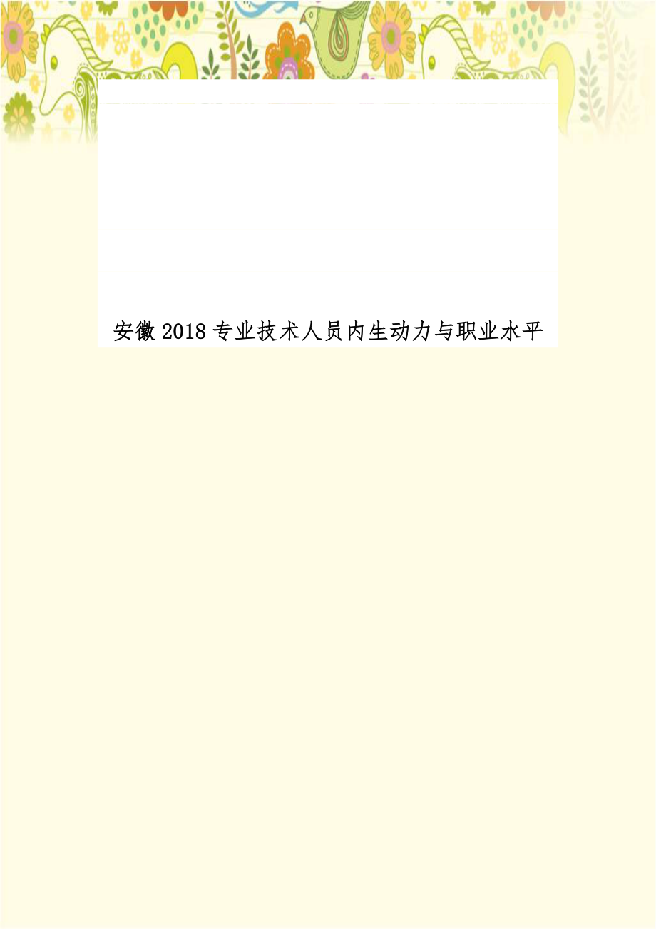 安徽2018专业技术人员内生动力与职业水平.doc_第1页