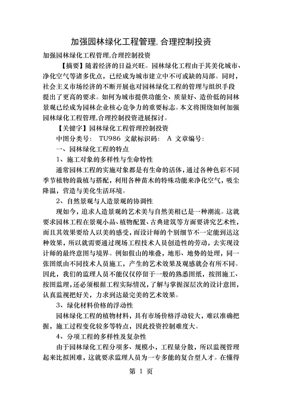 加强园林绿化工程管理合理控制投资.doc_第1页