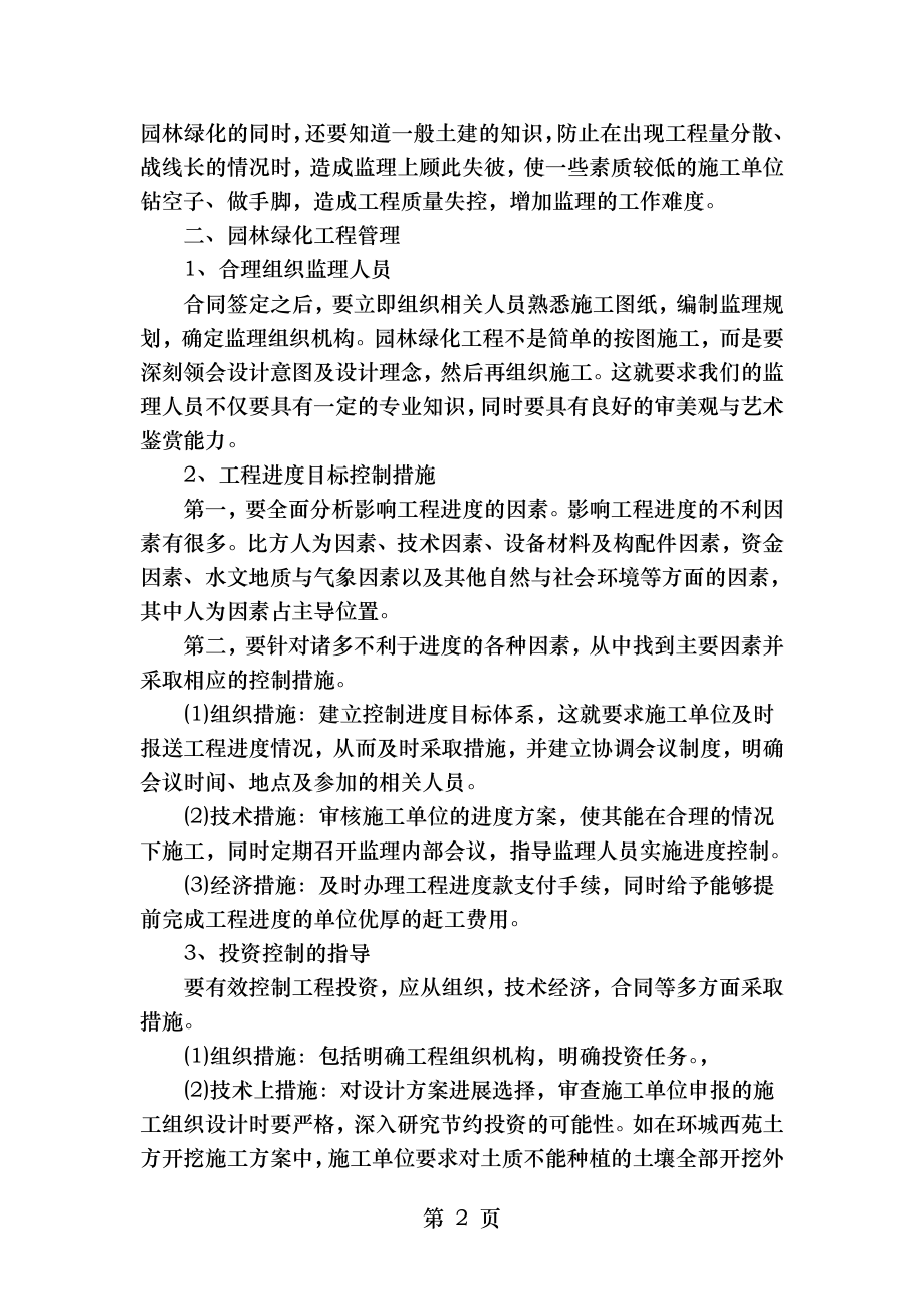 加强园林绿化工程管理合理控制投资.doc_第2页