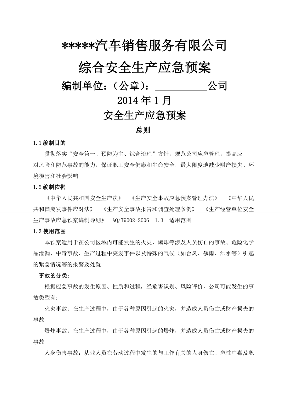 宝马汽车维修安全生产综合 应急预案.doc_第1页