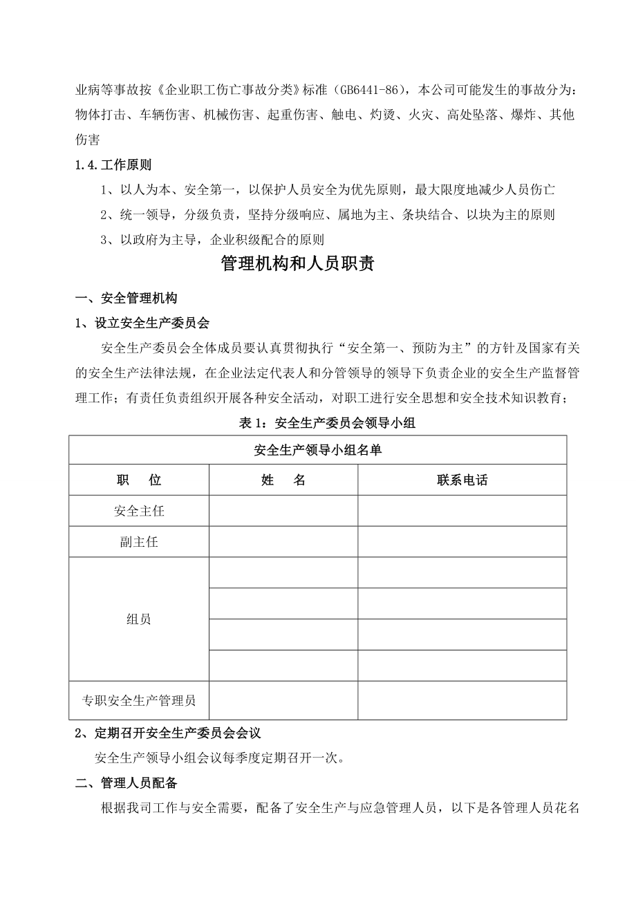 宝马汽车维修安全生产综合 应急预案.doc_第2页