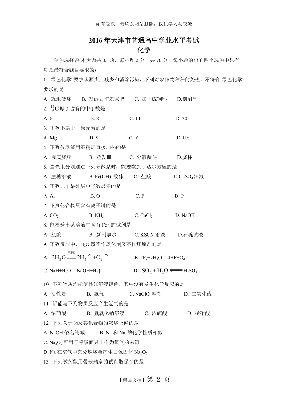 天津市普通高中学业水平考试化学试卷word版(含答案).doc_第2页