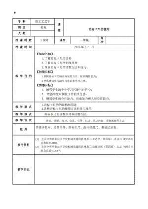 《游标卡尺》信息化教学教案.doc