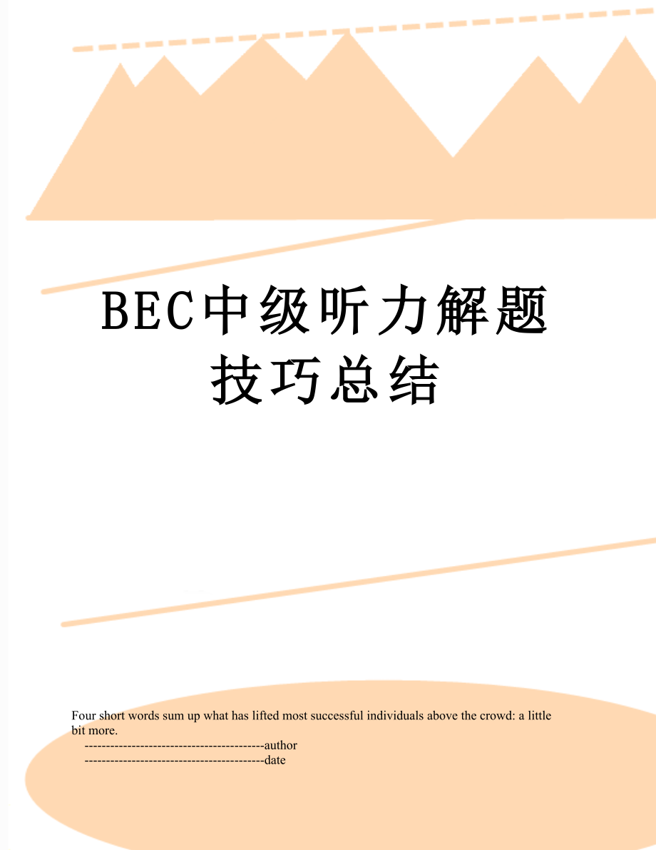 最新BEC中级听力解题技巧总结.doc_第1页