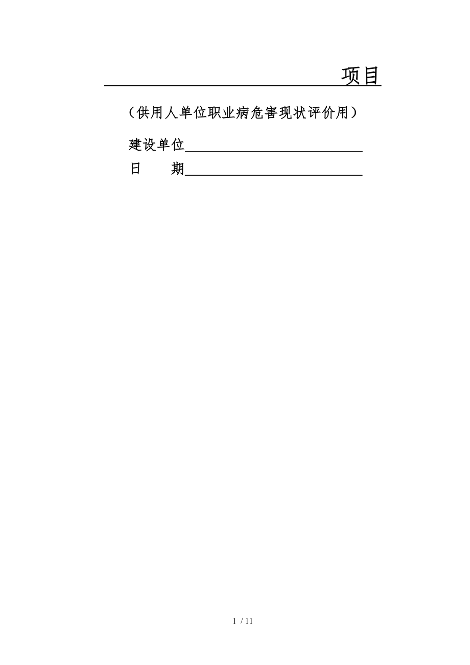 职业病危害现状评价报告企业需提供的资料.docx_第2页