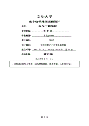 基于matlab的等波纹数字FIR带通滤波器设计.doc