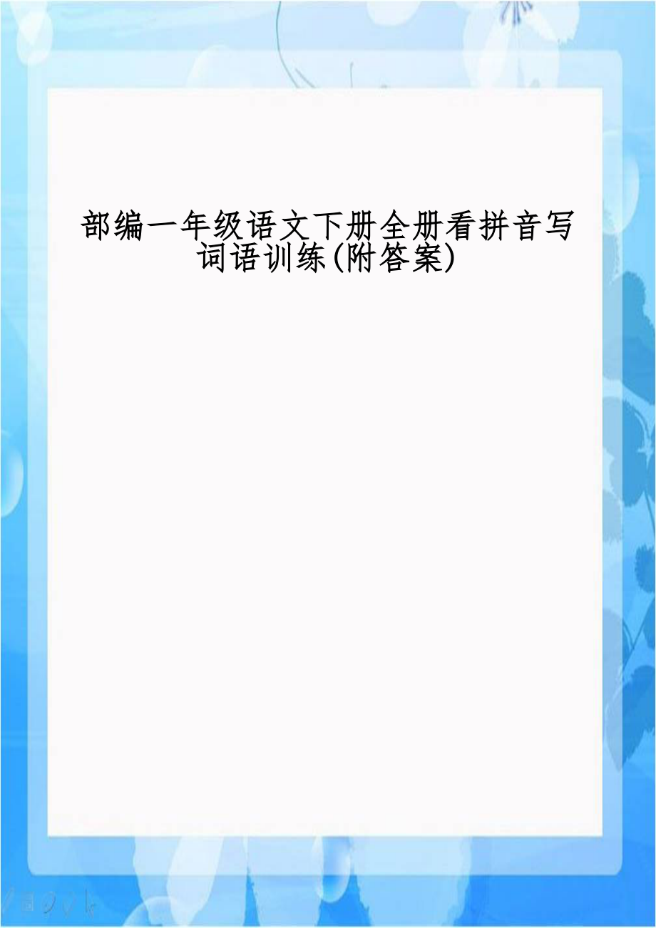 部编一年级语文下册全册看拼音写词语训练(附答案).docx_第1页