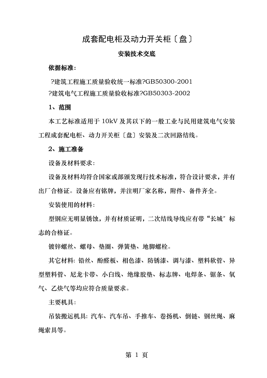 成套配电柜及动力开关柜(盘)安装技术交底.doc_第1页