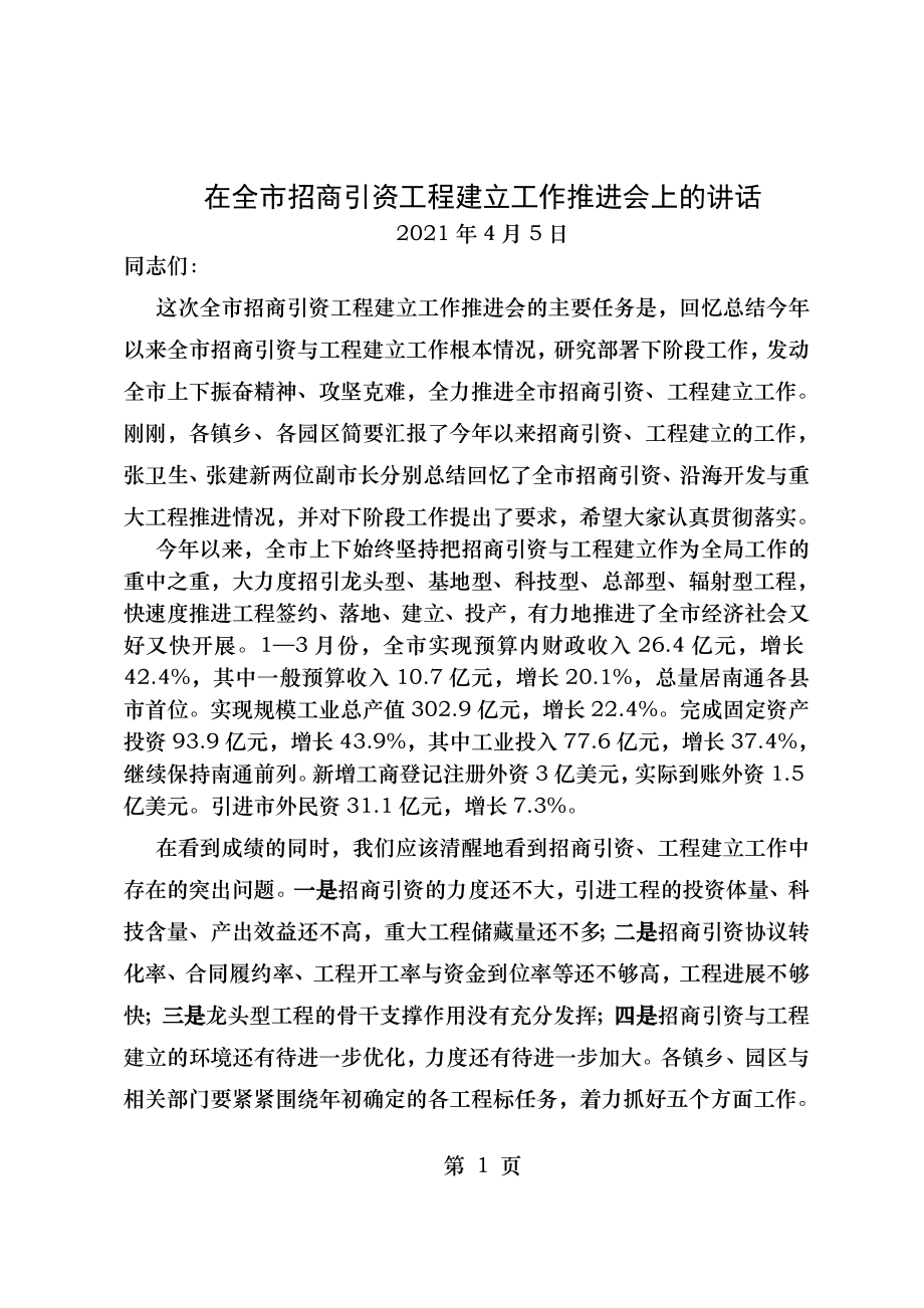 在全市招商引资和项目建设工作点评会上的讲话.doc_第1页