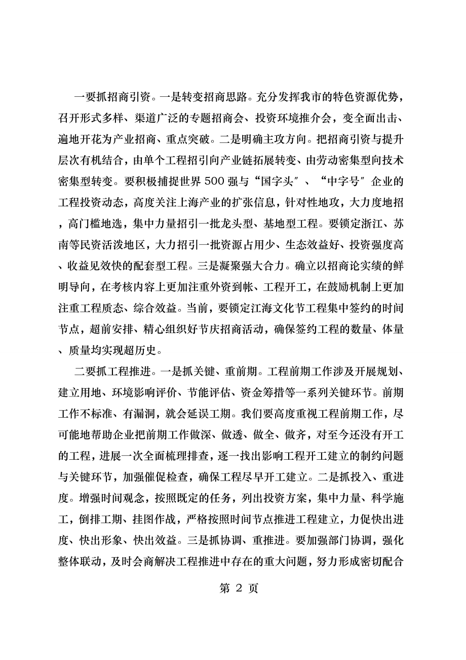 在全市招商引资和项目建设工作点评会上的讲话.doc_第2页