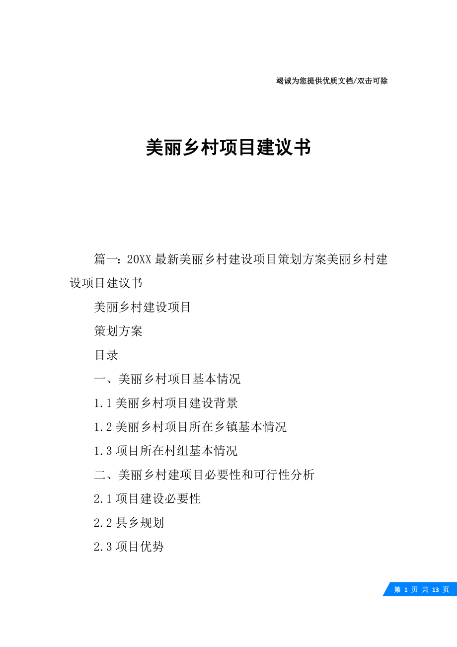 美丽乡村项目建议书.docx_第1页