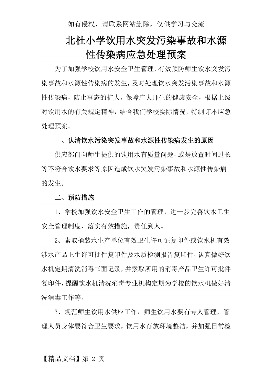 用水突发污染事故和水源性传染病应急处理预案.doc_第2页