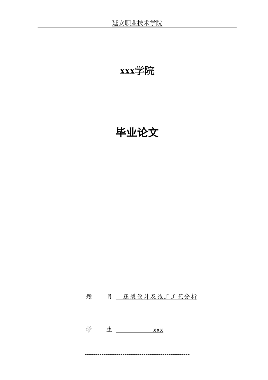 最新(最新)压裂设计及施工工艺分析解析.doc_第2页