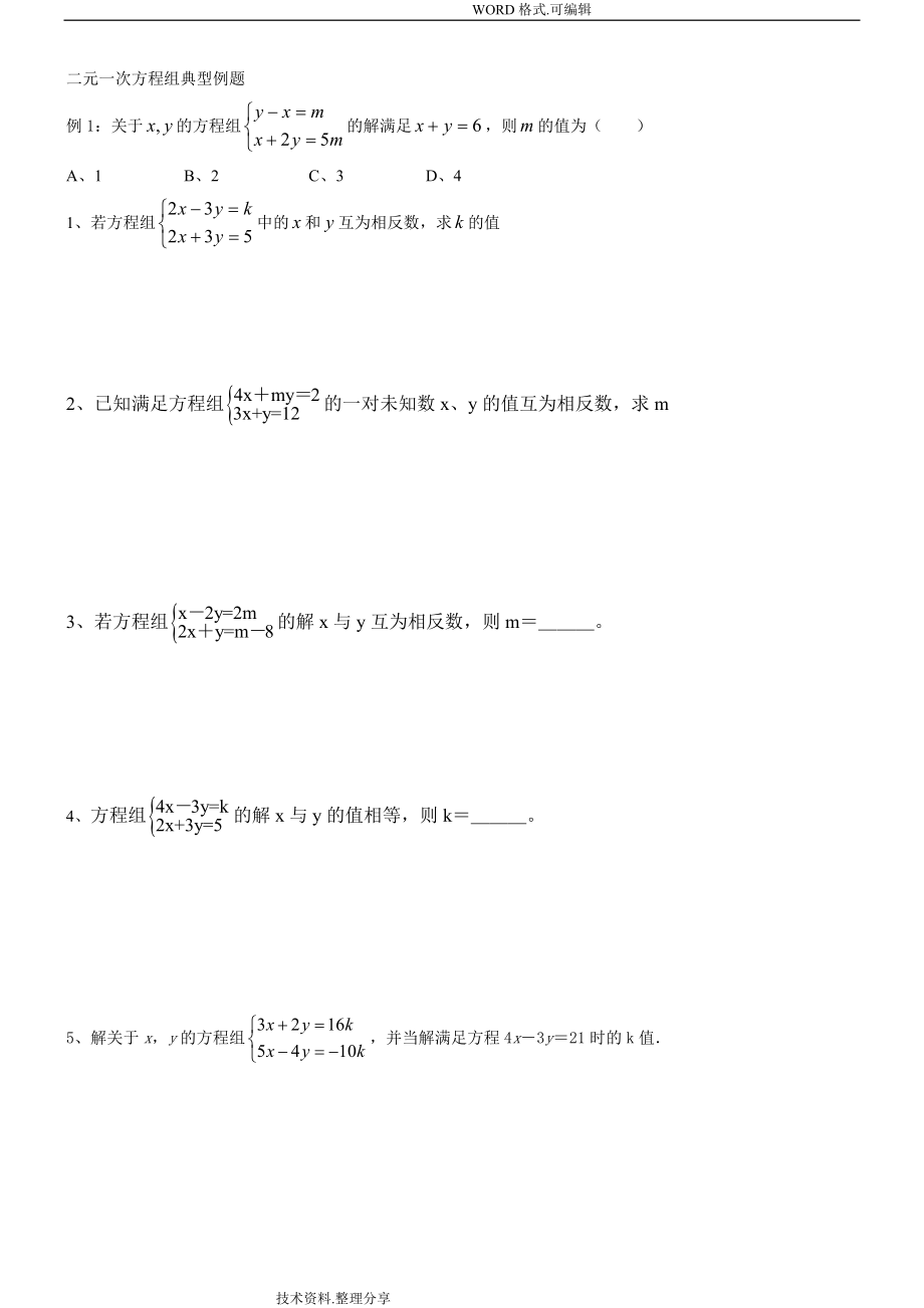 二元一次方程组典型例题.doc_第1页