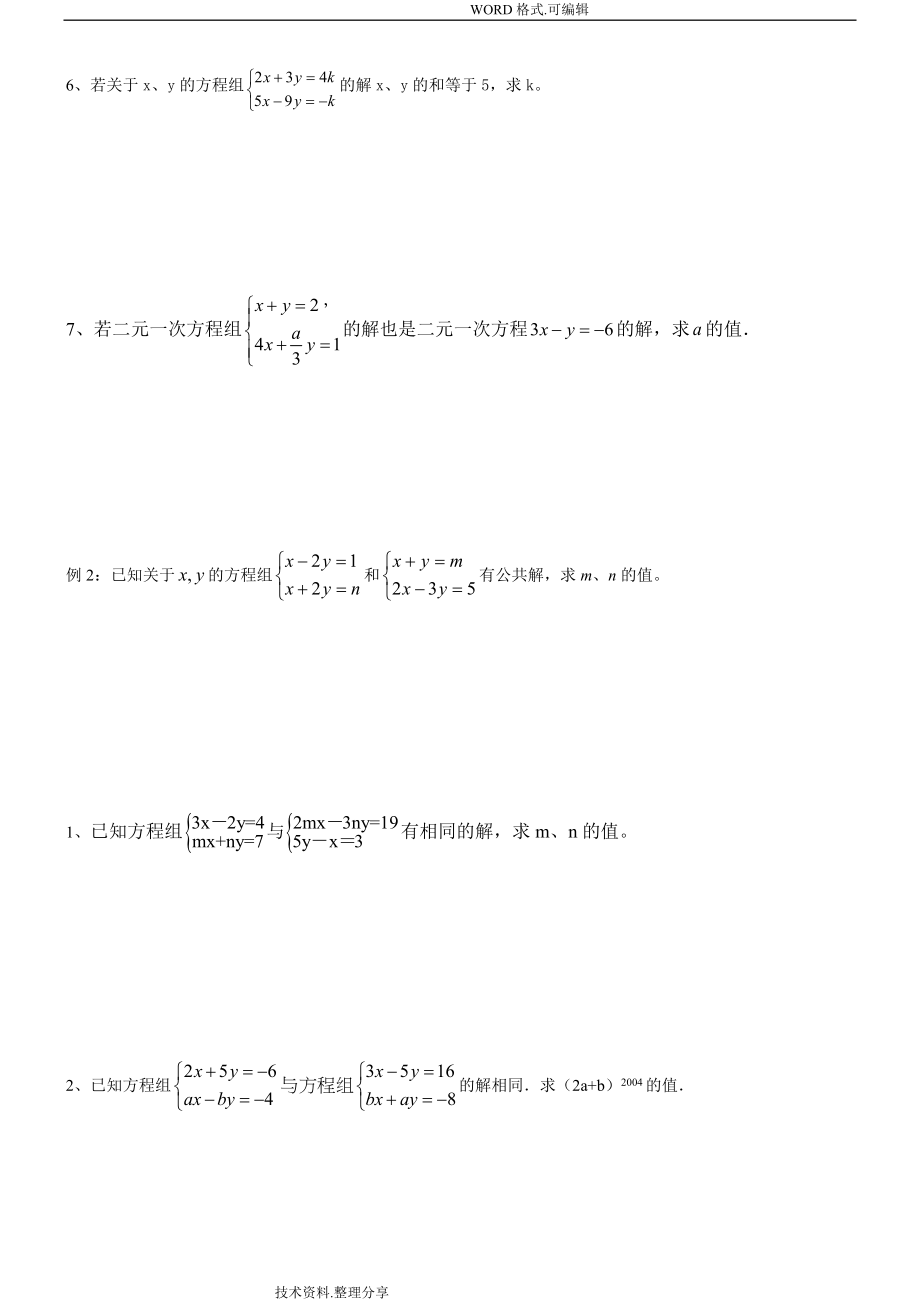 二元一次方程组典型例题.doc_第2页