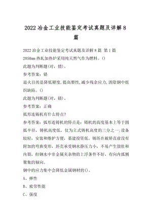 2022冶金工业技能鉴定考试真题及详解8篇.docx