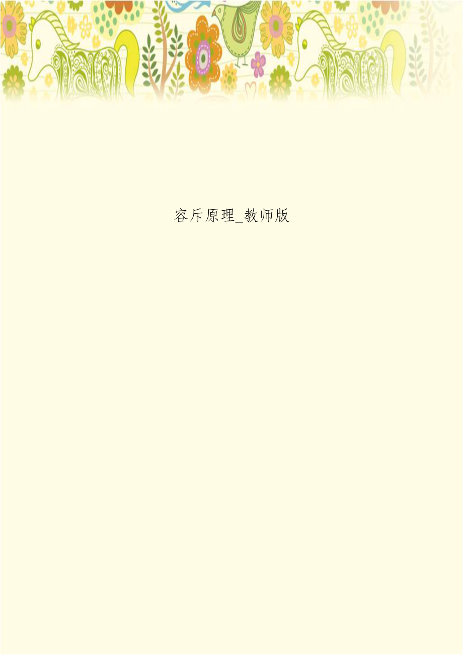 容斥原理_教师版.doc_第1页