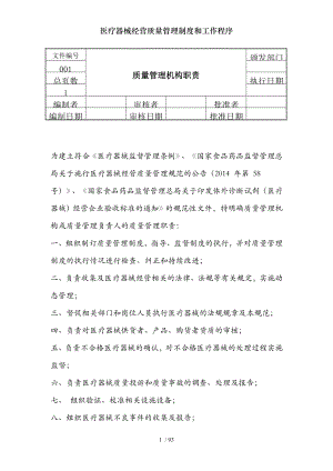 医疗器械经营质量管理制度和工作程序.docx