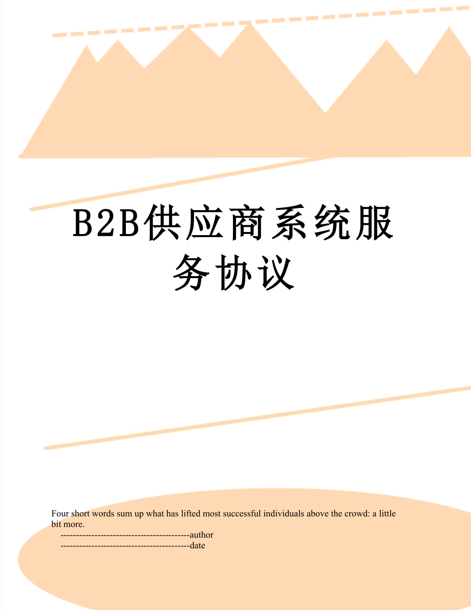 最新B2B供应商系统服务协议.doc_第1页