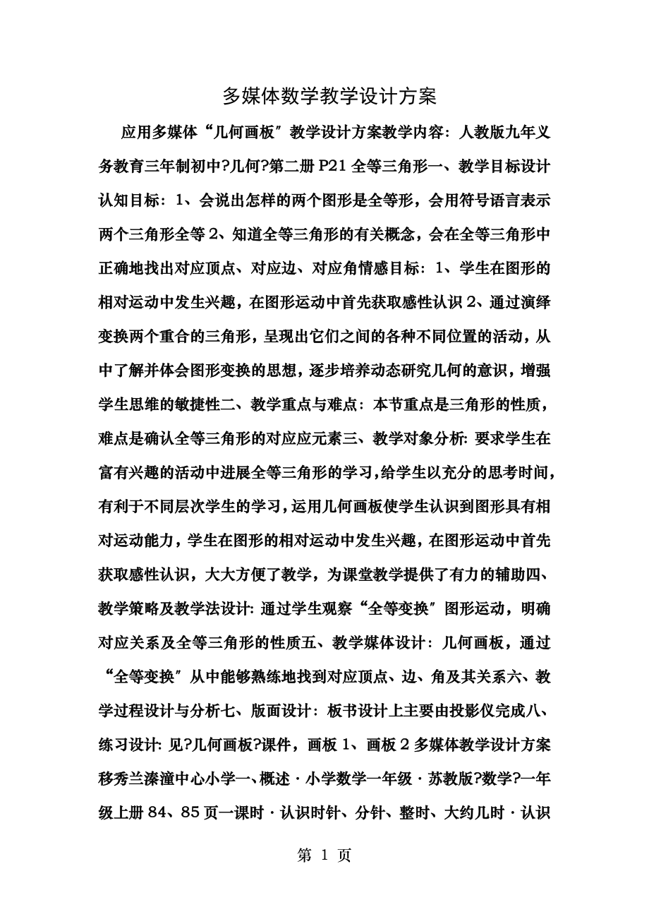 多媒体数学教学设计方案.doc_第1页