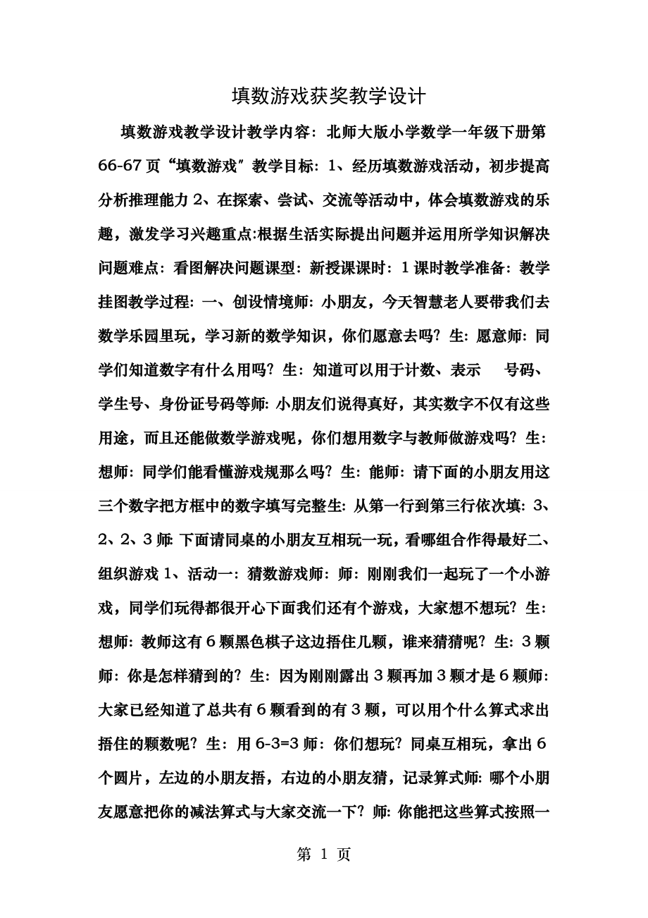 填数游戏获奖教学设计.doc_第1页