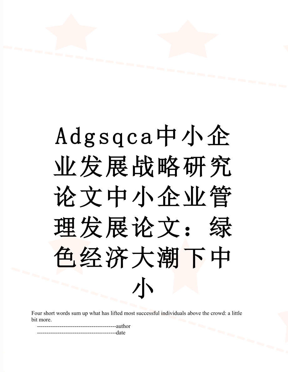 最新Adgsqca中小企业发展战略研究论文中小企业管理发展论文：绿色经济大潮下中小.doc_第1页