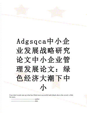 最新Adgsqca中小企业发展战略研究论文中小企业管理发展论文：绿色经济大潮下中小.doc