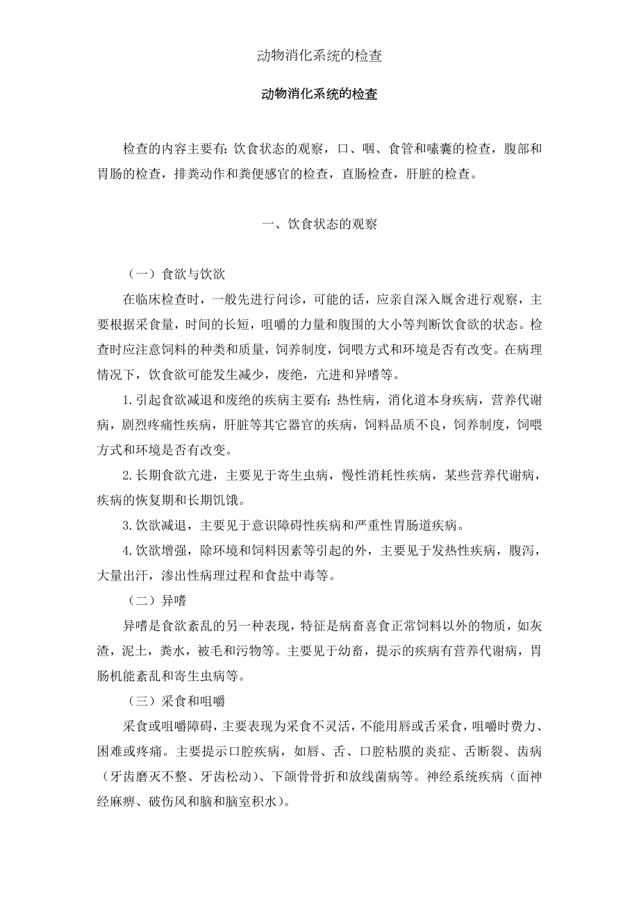 动物消化系统的检查.docx_第1页