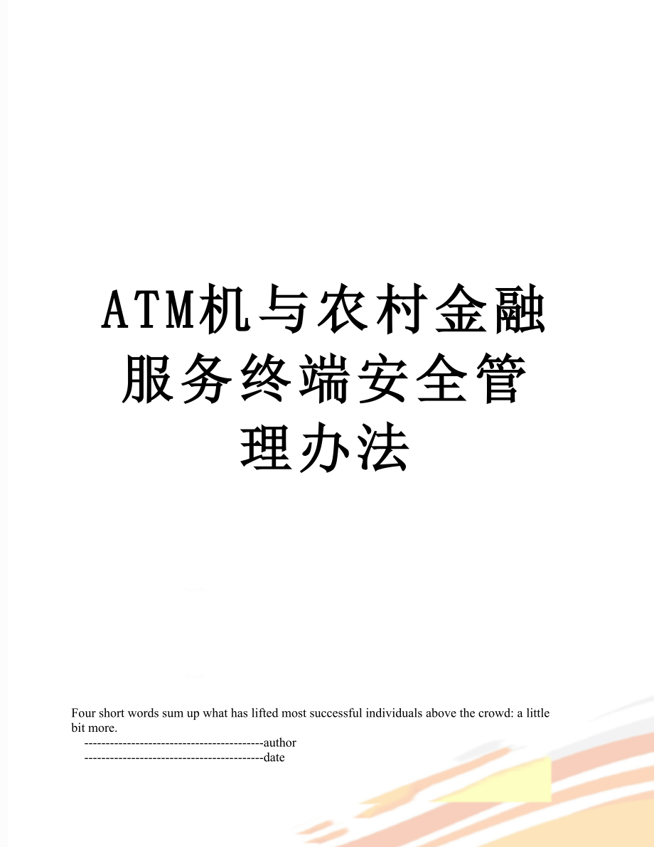 最新ATM机与农村金融服务终端安全管理办法.doc_第1页