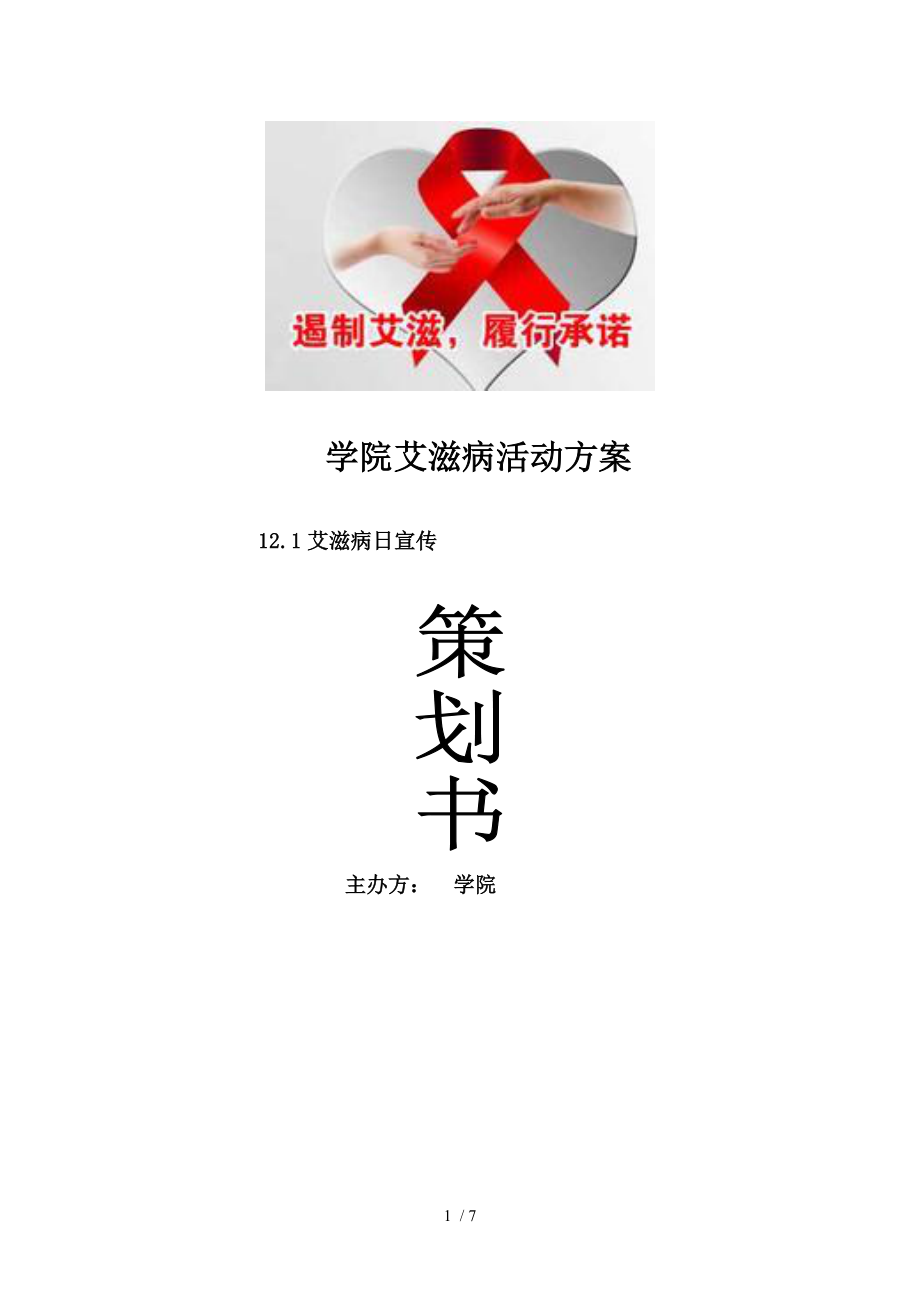 艾滋病宣传策划.docx_第1页