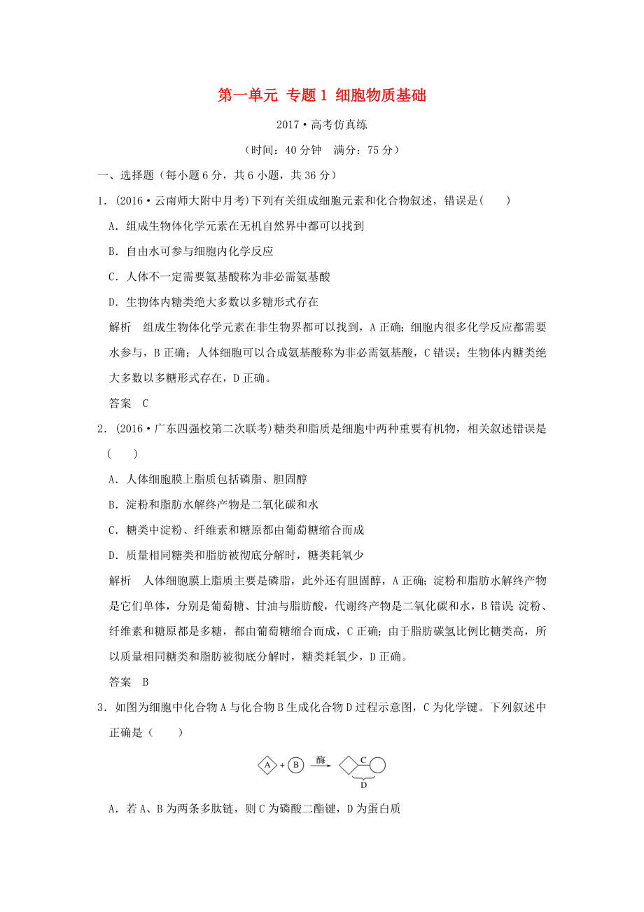 届高考生物二轮专题复习第一部分专题突破篇第一单元专题1细胞的物质基础试题.docx_第1页