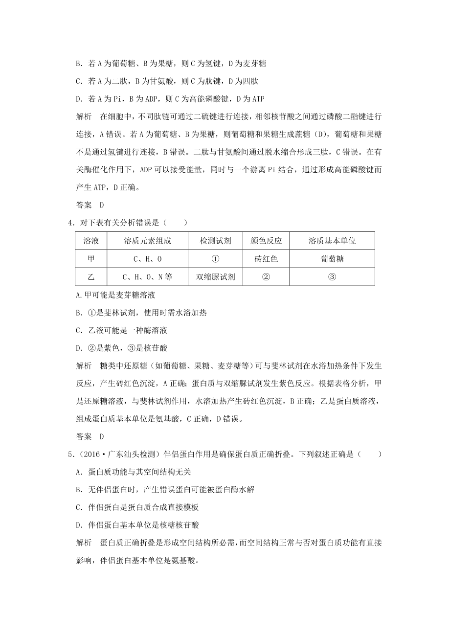 届高考生物二轮专题复习第一部分专题突破篇第一单元专题1细胞的物质基础试题.docx_第2页