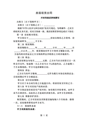 房屋租赁合同对承租方有利.doc