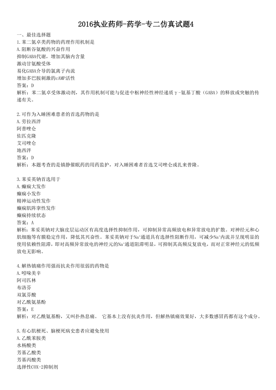 执业药师药学专二仿真试题.docx_第1页