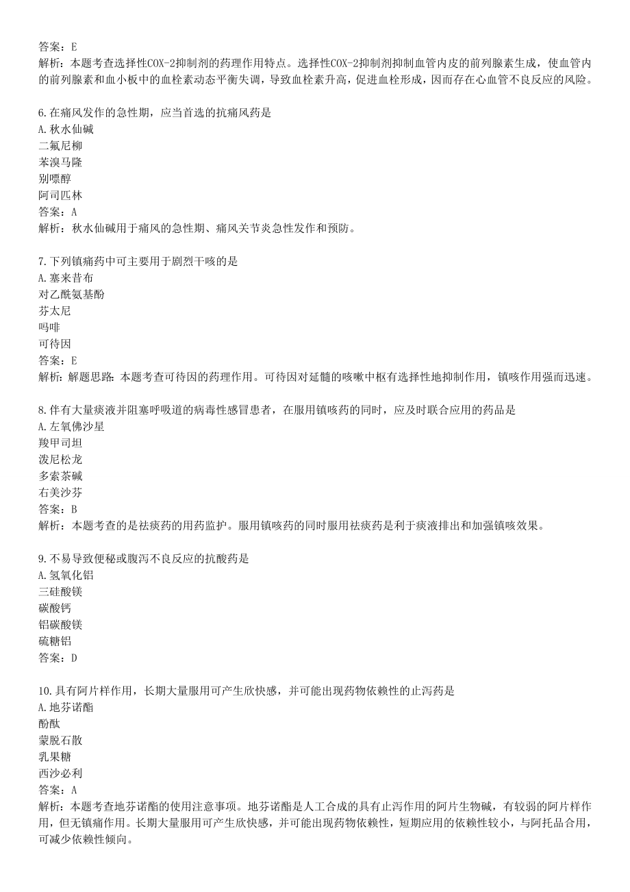 执业药师药学专二仿真试题.docx_第2页