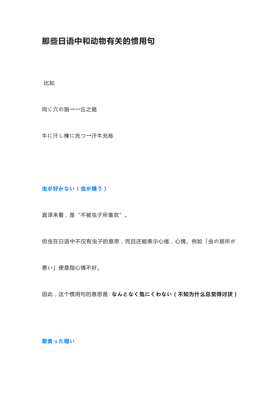 那些日语中和动物有关的惯用句讲义--高考日语复习.docx_第1页